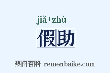 假助是什么意思的图片